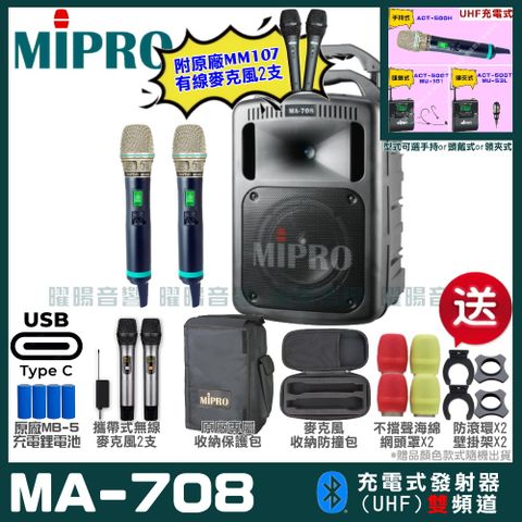 MIPRO 嘉強 MA-708 支援Type-C充電式 雙頻UHF無線喊話器擴音機