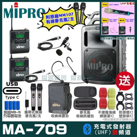 MIPRO 嘉強 MA-709 支援Type-C充電式 雙頻UHF無線喊話器擴音機