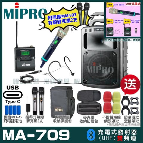 MIPRO 嘉強 MA-709 支援Type-C充電式 雙頻UHF無線喊話器擴音機