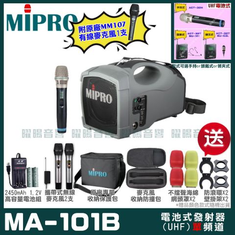 MIPRO MA-101B單頻UHF無線喊話器擴音機超狂贈品直接送+加碼送原廠MM-107有線麥克風