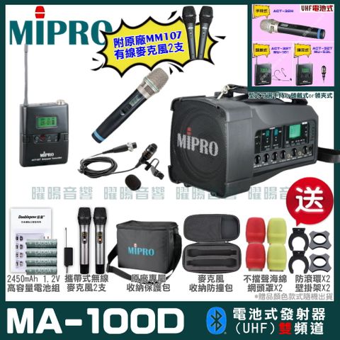 MIPRO MA-100D雙頻UHF無線喊話器擴音機超狂贈品直接送+加碼送原廠MM-107有線麥克風