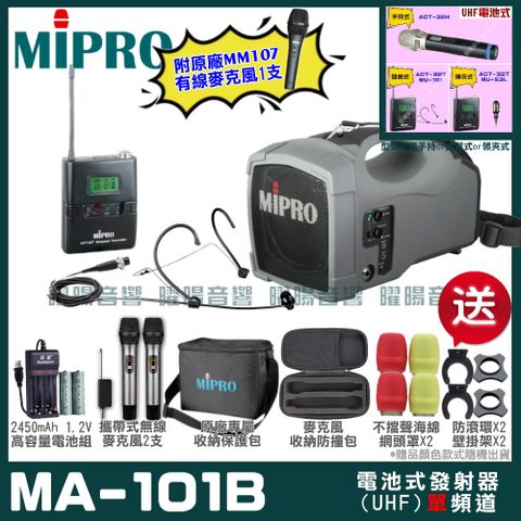 MIPRO MA-101B單頻UHF無線喊話器擴音機超狂贈品直接送+加碼送原廠MM-107有線麥克風