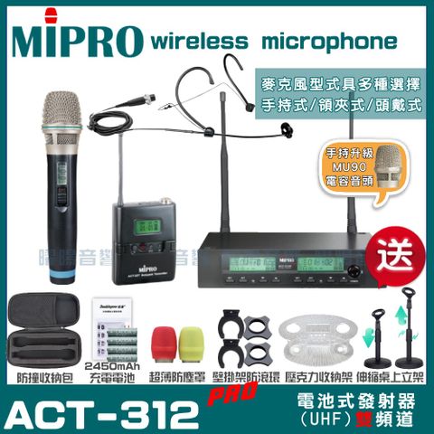 MIPRO ACT-312PRO MU90電容式音頭 雙頻UHF 無線麥克風 手持/領夾/頭戴多型式可選超狂贈品直接送+加碼送壓克力收納架