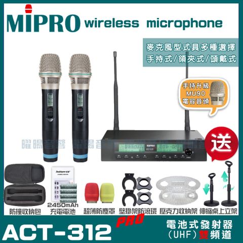 MIPRO ACT-312PRO MU90電容式音頭 雙頻UHF 無線麥克風 手持/領夾/頭戴多型式可選超狂贈品直接送+加碼送壓克力收納架
