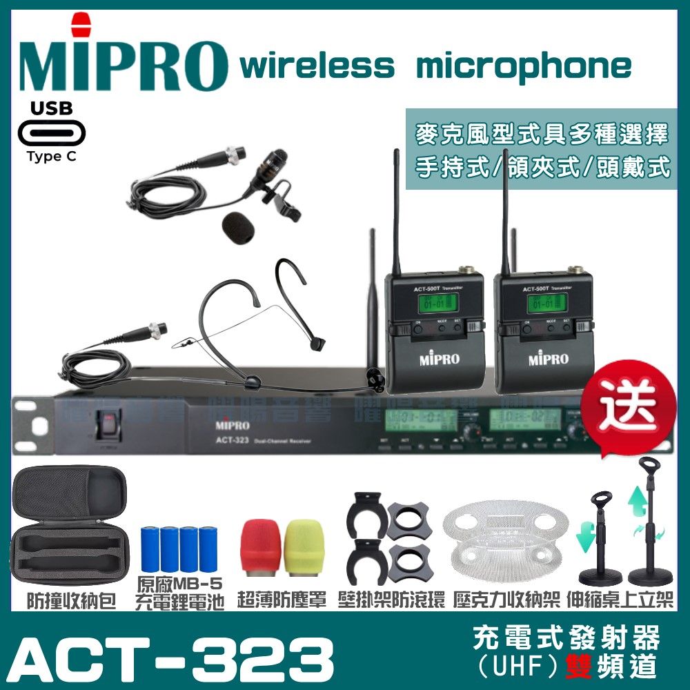 MIPRO 嘉強  ACT-323 支援Type-C充電式 雙頻UHF無線麥克風