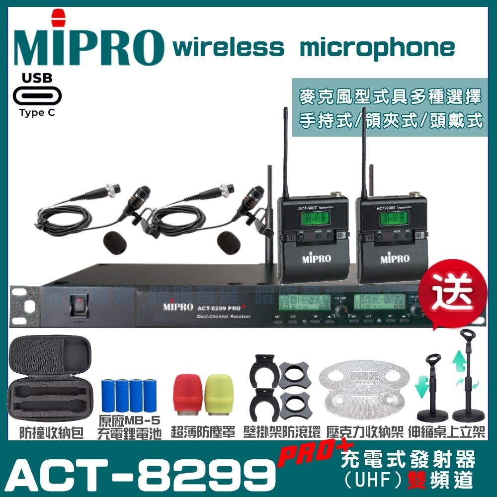 MIPRO 嘉強  ACT-8299PRO 支援Type-C充電式 雙頻UHF無線麥克風