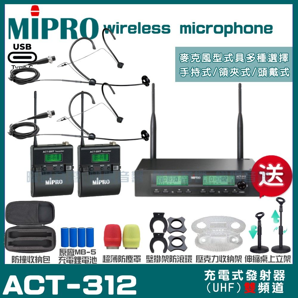 MIPRO 嘉強  ACT-312 支援Type-C充電式 雙頻UHF無線麥克風