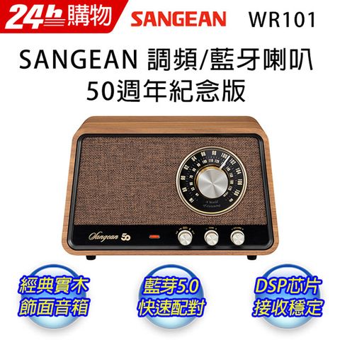 SANGEAN 山進 復古木質藍芽喇叭收音機 WR-10150周年紀念款