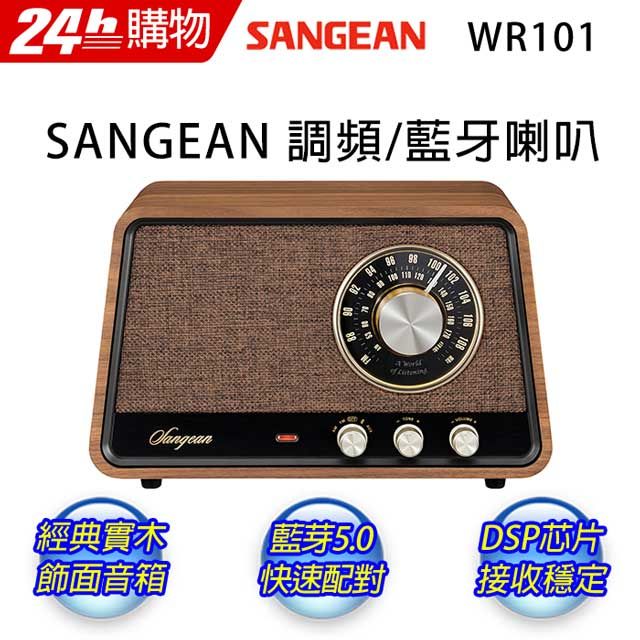 SANGEAN 山進   復古木質藍芽喇叭收音機 WR-101