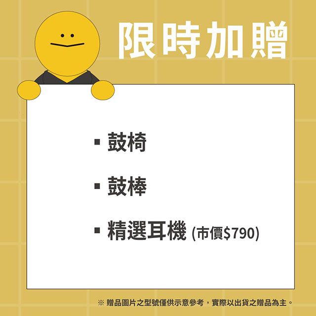 限時加贈鼓椅鼓棒精選耳機(市價$790)※贈品圖片之型號僅供示意參考,實際以出貨之贈品為主。