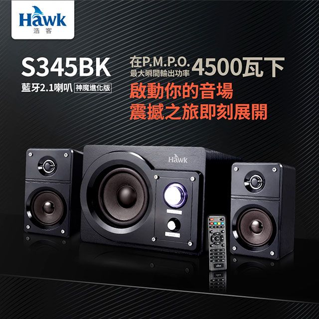 Hawk 浩客   S345BK 藍牙2.1喇叭  神魔進化 45W