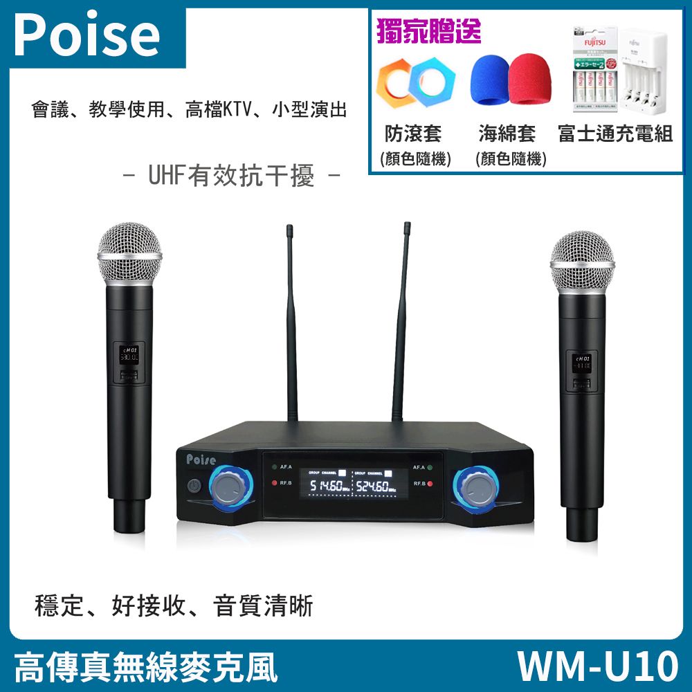 Poise WM-U10 UHF 高傳真無線麥克風組(雙手握/金屬管身) 