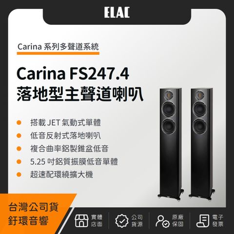 ELAC Carina FS247.4 落地型主聲道喇叭（釪環公司貨）