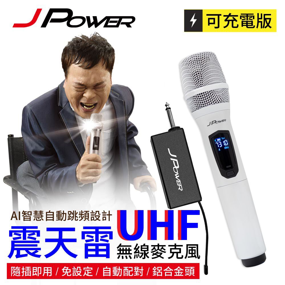 JPOWER 杰強 國際 震天雷UHF-888無線麥克風 - 單機型 (珍珠白)