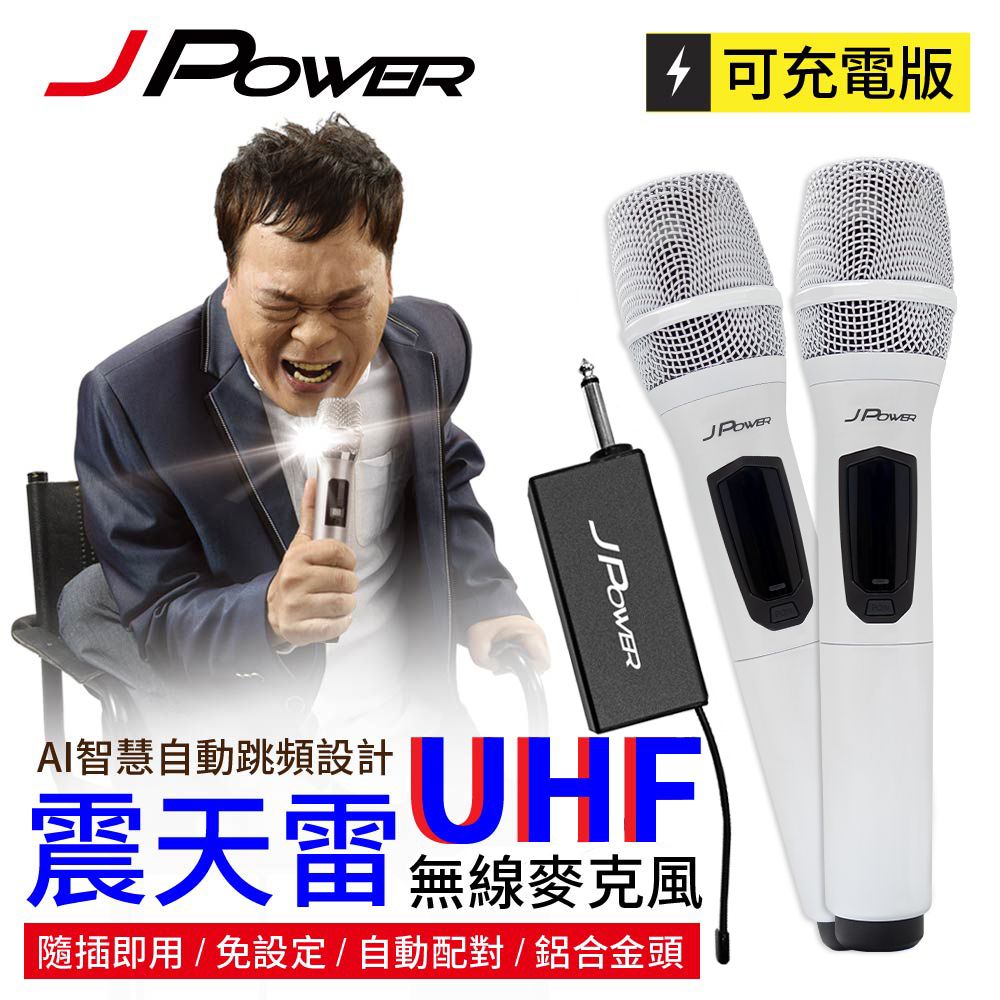 JPOWER 杰強 國際 震天雷UHF-888無線麥克風 - 豪華型 (珍珠白)