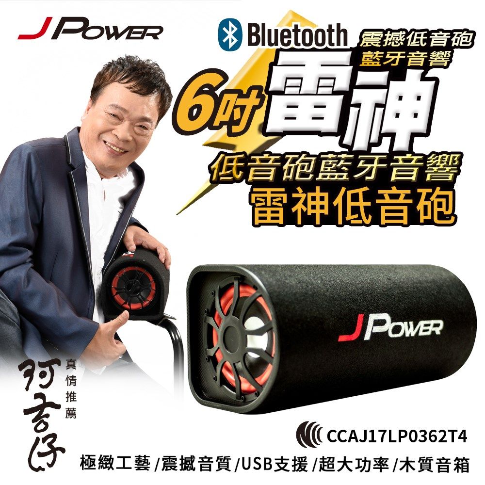 JPOWER 杰強 國際  6吋雷神低音砲藍牙音響