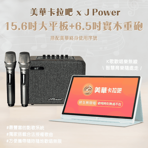 JPOWER杰強國際 SingPAD 美華平板歡唱組+6.5吋實木重砲版