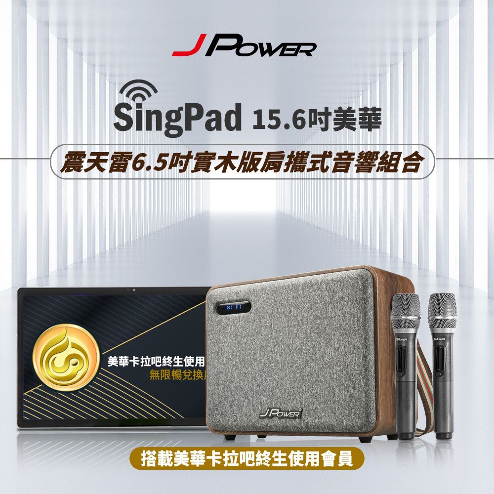 JPOWER 杰強 SINGPAD 15.6吋美華終身+6.5吋實木重砲