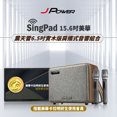 JPOWER杰強國際 SingPAD 美華平板歡唱組+6.5吋實木重砲版