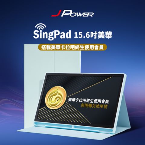 JPOWER杰強國際 SingPAD 美華點歌平板+無限期序號