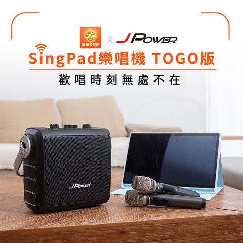 JPOWER 杰強 SingPAD 樂唱機TOGO版