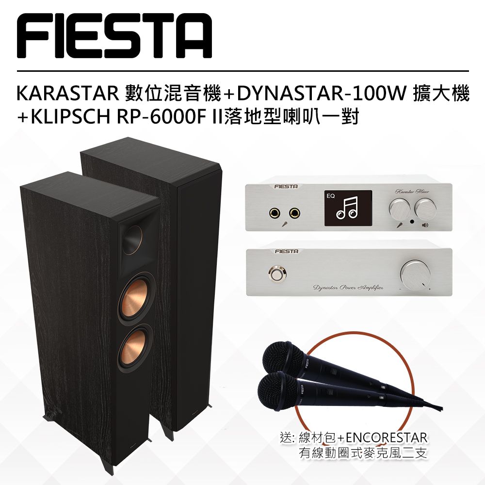 FIESTA 嘉年華 KARASTAR數位混音機+DYNASTAR擴大機(100W)+【KLIPSCH】RP-6000F II 落地型喇叭一對(黑檀)