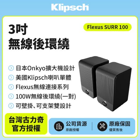 可搭配Core 100&amp;200【Klipsch】Flexus SURR 100(3吋無線後環繞)