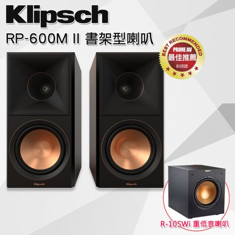 【美國Klipsch】RP-600M II書架型喇叭(黑檀)+ R-10Swi 無線重低音