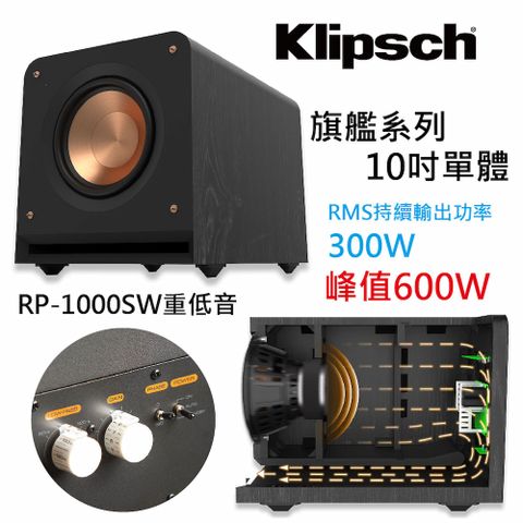 【美國Klipsch】RP-1000SW 重低音喇叭(10吋)