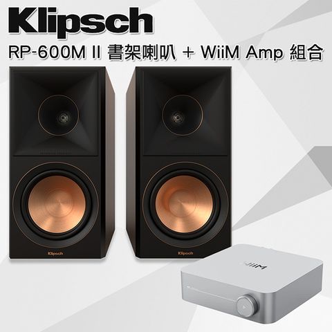 【Klipsch】RP-600M II書架型喇叭(木紋)+ WiiM AMP串流擴大機