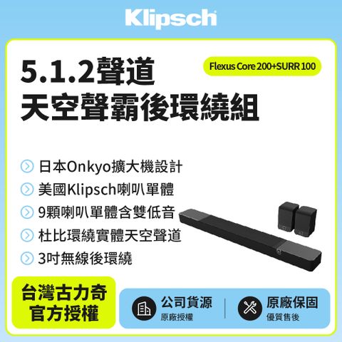 Klipsch 古力奇 Flexus 5.1.2聲道天空聲霸後環繞劇院組(Core 200+SURR 100)