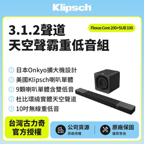 美國古力奇與日本安橋全新力作Klipsch 5.1.2聲道天空聲霸重低音劇院組(Core 200+SUB 100)