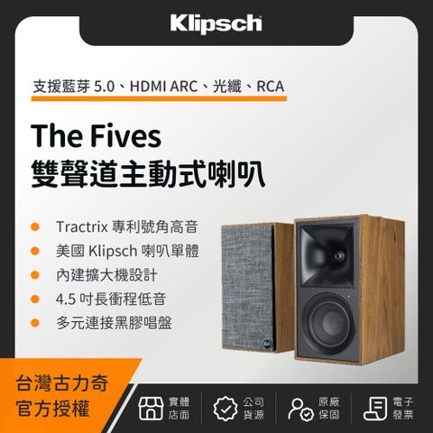 Klipsch 古力奇 The Fives 2聲道主動式喇叭（釪環公司貨）（贈 8K 2M 高速線材）