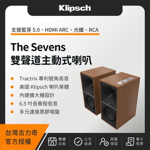 Klipsch 古力奇 The Sevens 2聲道主動式喇叭（釪環公司貨）（贈 8K HDMI 2M）