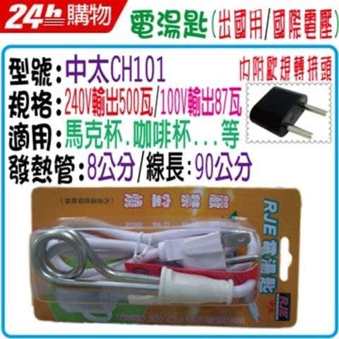 國外電壓(220~240V)暢行全球RJE 馬克杯專用電湯匙 CH101E(第二代)