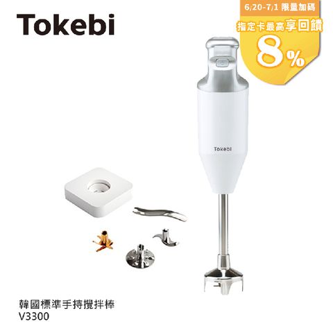 【TOKEBI 多可必】韓國原裝手持攪拌棒V3300(料理棒.攪拌棒.均質機)