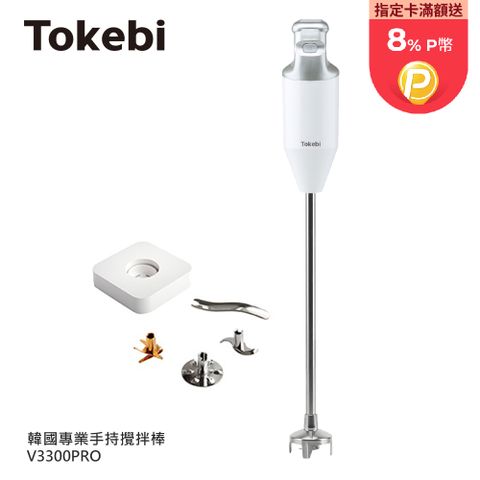 Tokebi 多可必 韓國原裝 手持攪拌棒/均質機 專業版 V3300PRO