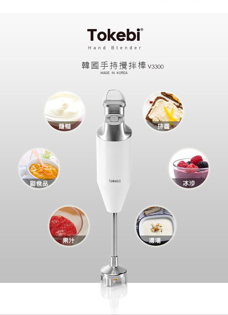 TokebiHand韓國手持攪拌棒V3300MADE IN KOREA麵糊抹醬副食品Tokebi冰沙果汁濃湯