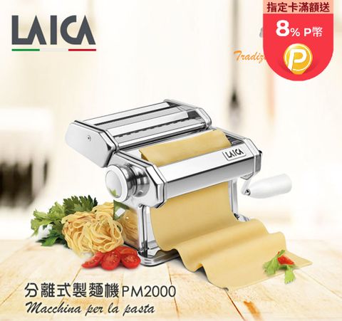 LAICA 萊卡 分離式 壓麵器/製麵器 PM2000