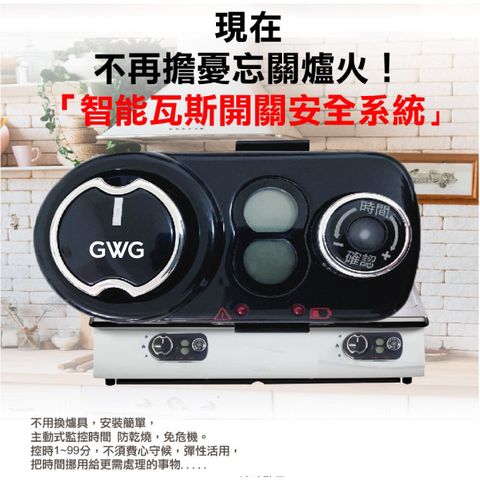 GWG 能瓦斯自動關/瓦斯安全我把關