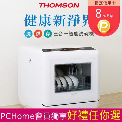 THOMSON 湯姆盛 洗烘存三合一智能洗碗機 TM-SAH02