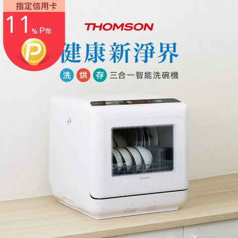 THOMSON 湯姆盛 法國全自動免安裝桌上型美型洗碗機 (自動換氣/高溫除菌/烘乾單獨/收納碗筷)