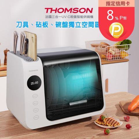 THOMSON 湯姆盛 三合一紫外線消毒烘碗機 TM-SAH01UV紫外線除菌