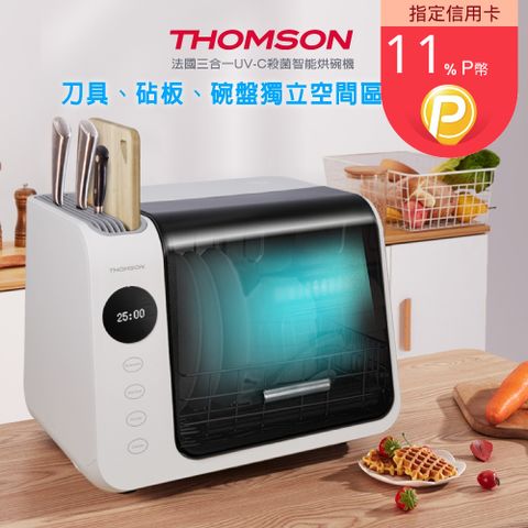 THOMSON 湯姆盛 三合一紫外線消毒烘碗機 TM-SAH01UV紫外線除菌