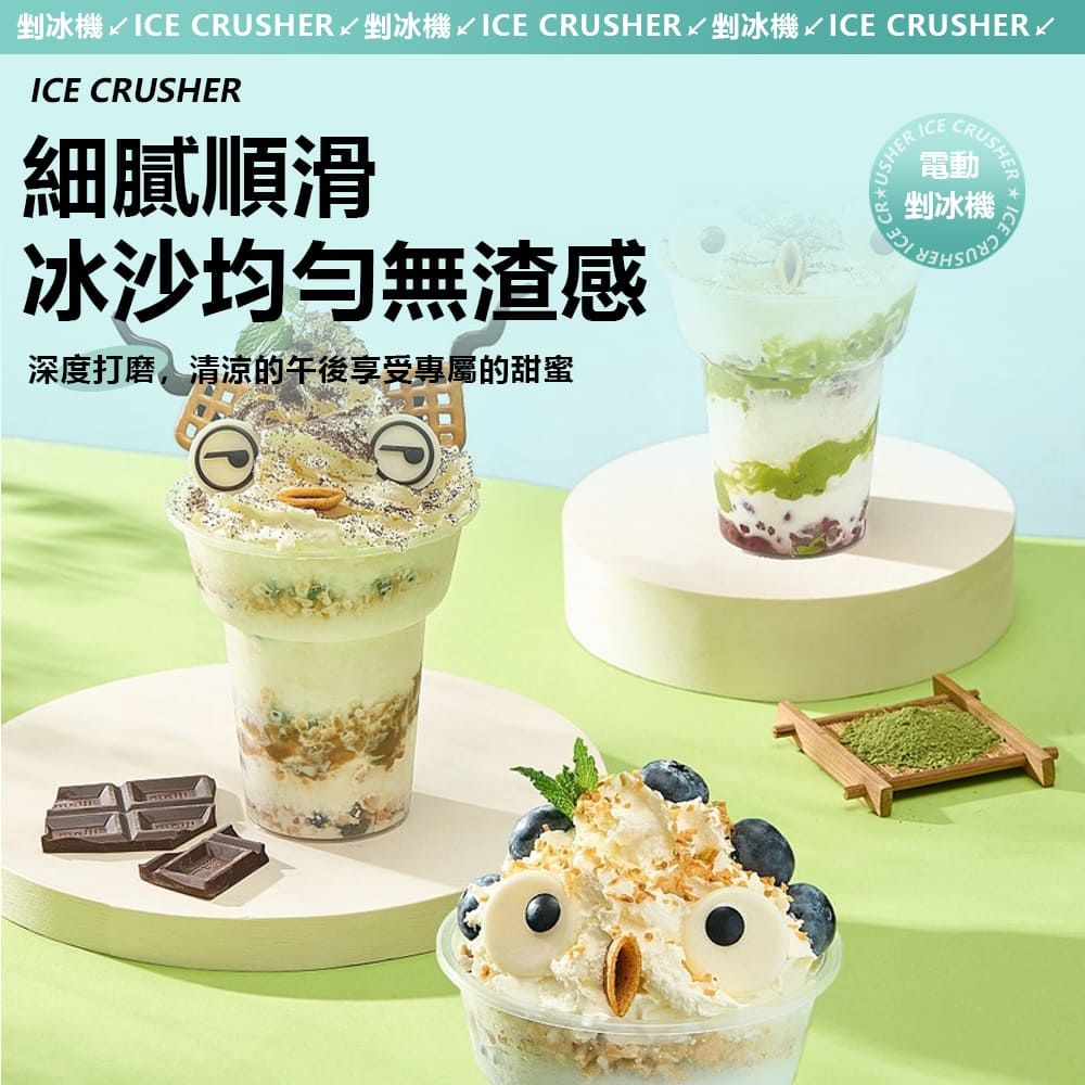 剉冰機 ICE CRUSHER剉冰機 ICE CRUSHER 剉冰機 ICE CRUSHERICE CRUSHER細膩順滑冰沙均勻無渣感深度打磨,清涼的午後享受專屬的甜蜜USHER ICECRUSHER電動剉冰機