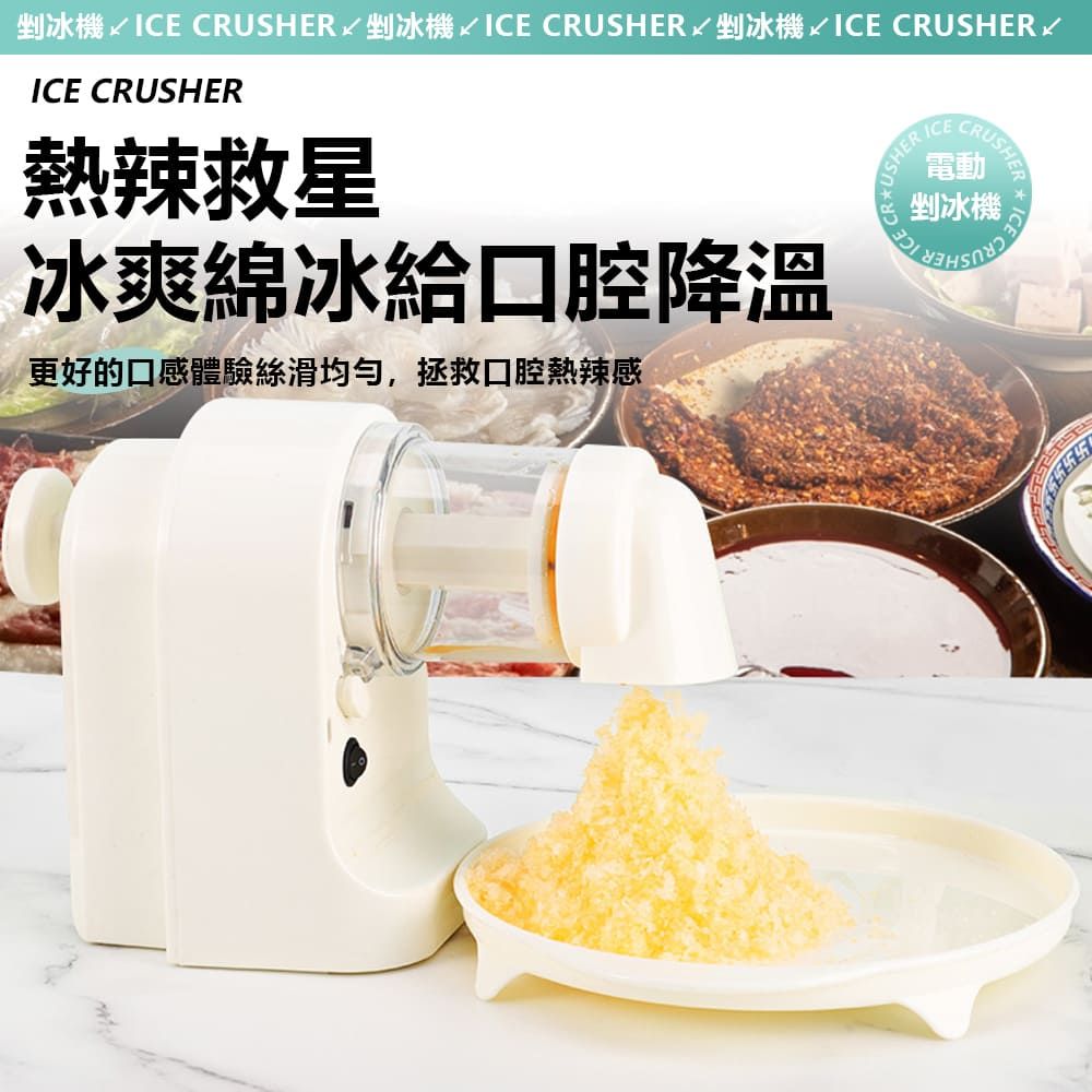 剉冰機  CRUSHER剉冰機 ICE CRUSHER 剉冰機 ICE CRUSHERICE CRUSHER熱辣救星冰爽綿冰給口腔降溫更好的口感體驗絲滑均勻,拯救口腔熱辣感USHER ICEICECRUSHER電動剉冰機