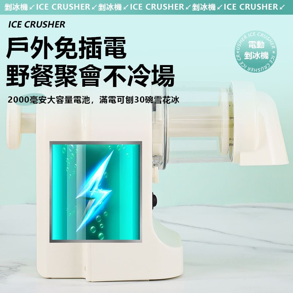 CRUSHER剉冰機√ICE CRUSHER剉冰機 ICE CRUSHER 剉冰機ICE CRUSHERICE CRUSHER戶外免插電野餐聚會不冷場2000毫安大容量電池,滿電可30碗雪花冰USHER ICE電動剉冰機