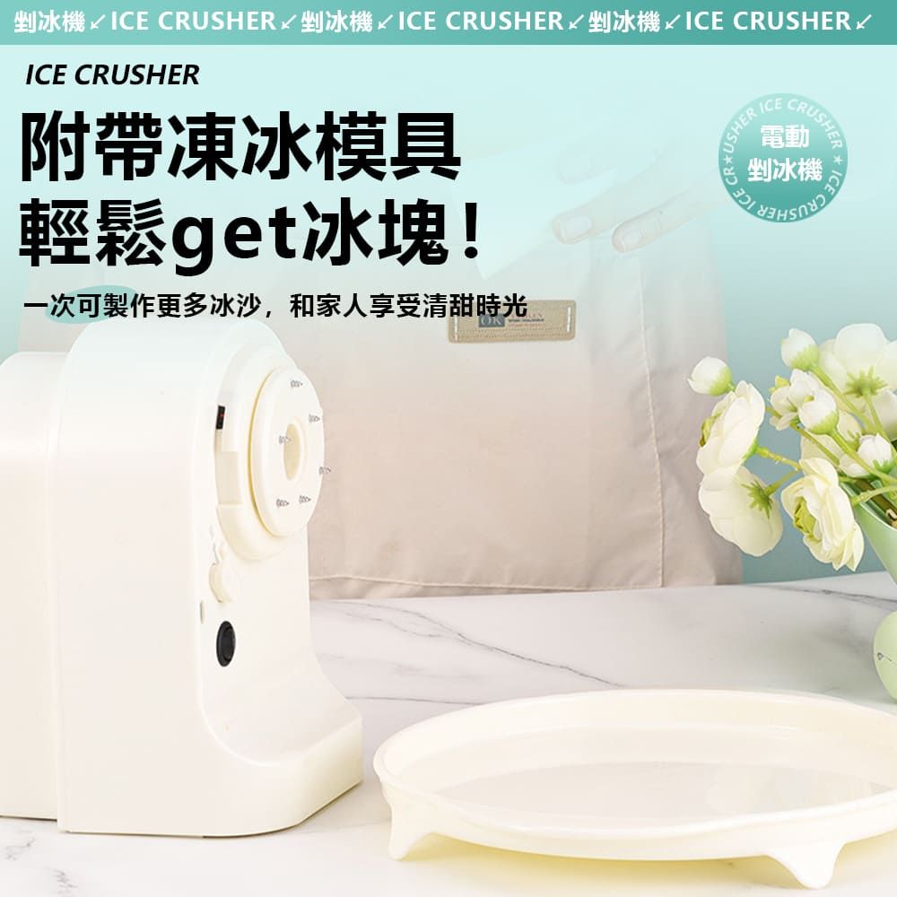 剉冰機√ICE CRUSHER剉冰機 ICE CRUSHER 剉冰機ICE CRUSHERICE CRUSHER附帶凍冰模具輕鬆get冰塊!一次可製作更多冰沙,和家人享受清甜時光OKUSHER ICECRUSHER電動剉冰機