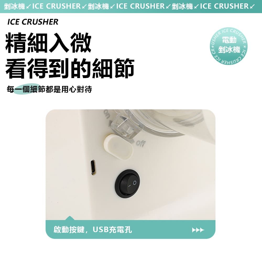 剉冰機 ICE CRUSHER 剉冰機 ICE CRUSHER 剉冰機 ICE CRUSHERICE CRUSHER精細入微看得到的細節每一個細節都是用心對待USHER ICEICE CRCRUSHER電動剉冰機啟動按鍵,USB充電孔off