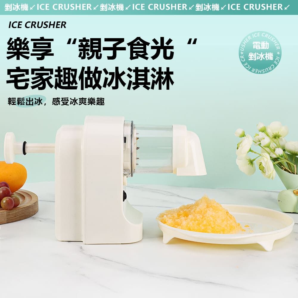 剉冰機 ICE CRUSHER 剉冰機 ICE CRUSHER 剉冰機 ICE CRUSHERICE CRUSHER樂享“親子食光宅家趣做冰淇淋輕鬆出冰,感受冰爽樂趣USHER ICECRUSHER電動剉冰機